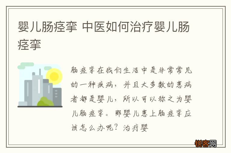 婴儿肠痉挛 中医如何治疗婴儿肠痉挛