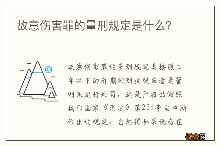 故意伤害罪的量刑规定是什么？