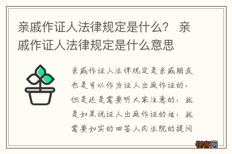 亲戚作证人法律规定是什么？ 亲戚作证人法律规定是什么意思