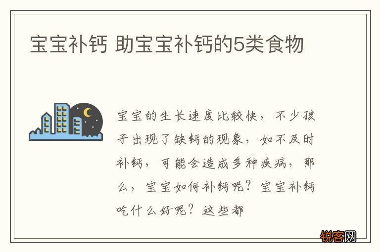 宝宝补钙 助宝宝补钙的5类食物