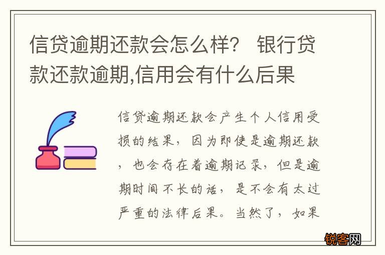 信贷逾期还款会怎么样？ 银行贷款还款逾期,信用会有什么后果