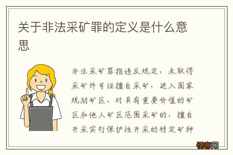 关于非法采矿罪的定义是什么意思