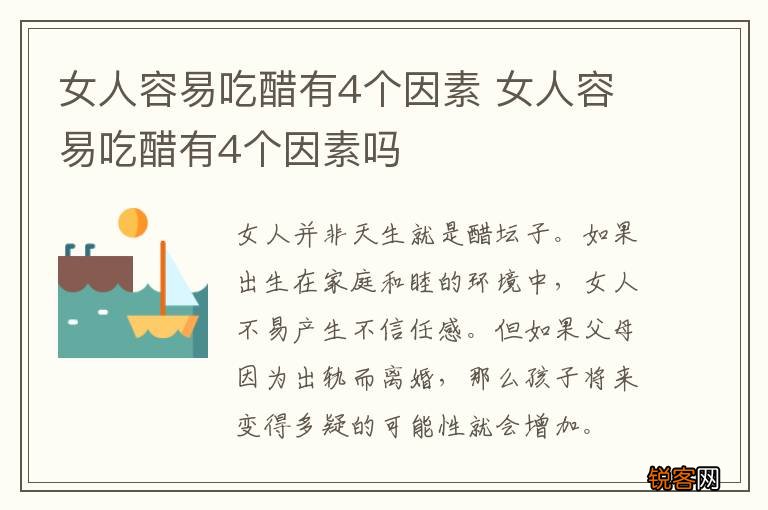 女人容易吃醋有4个因素 女人容易吃醋有4个因素吗