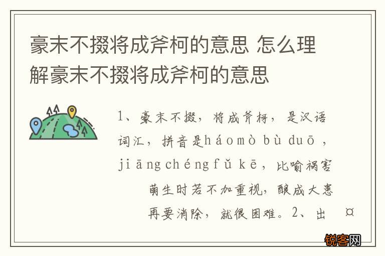 豪末不掇将成斧柯的意思 怎么理解豪末不掇将成斧柯的意思