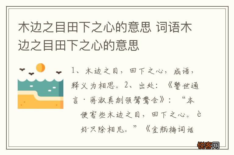 木边之目田下之心的意思 词语木边之目田下之心的意思