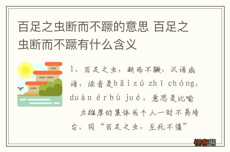 百足之虫断而不蹶的意思 百足之虫断而不蹶有什么含义