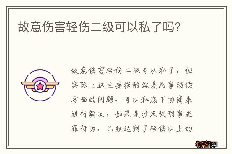 故意伤害轻伤二级可以私了吗？