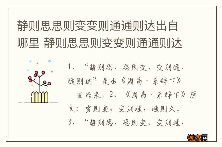 静则思思则变变则通通则达出自哪里 静则思思则变变则通通则达的意思