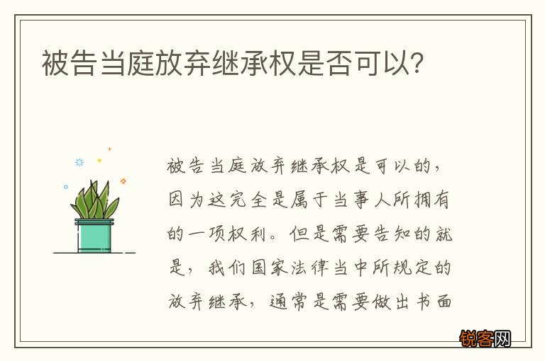 被告当庭放弃继承权是否可以？