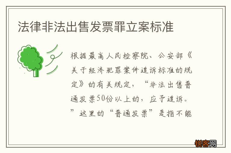 法律非法出售发票罪立案标准
