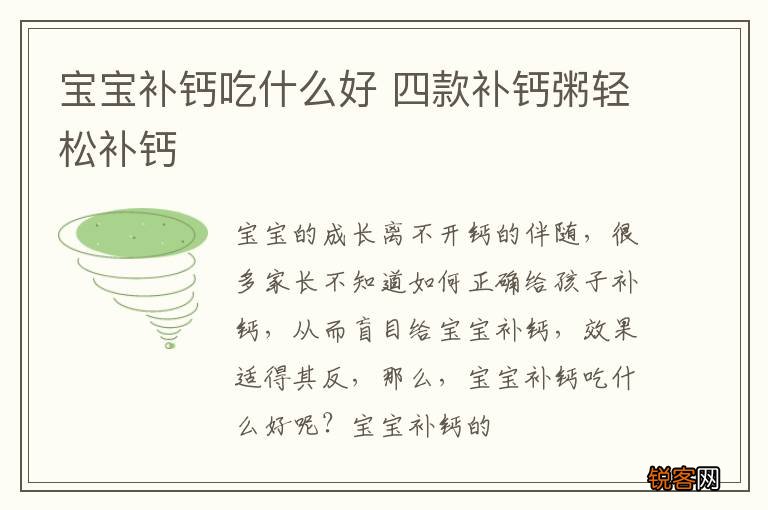 宝宝补钙吃什么好 四款补钙粥轻松补钙