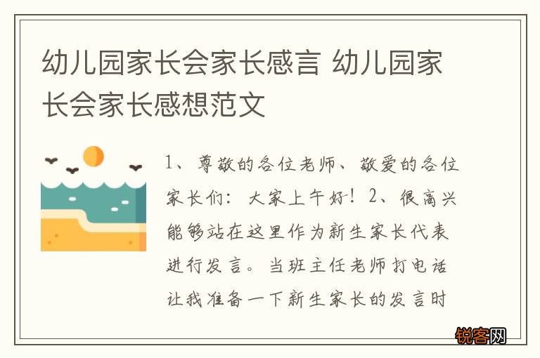 幼儿园家长会家长感言 幼儿园家长会家长感想范文