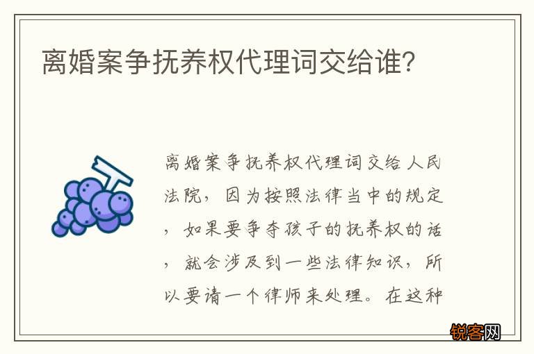 离婚案争抚养权代理词交给谁？
