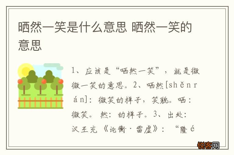 晒然一笑是什么意思 晒然一笑的意思