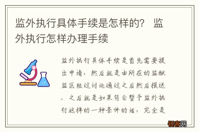 监外执行具体手续是怎样的? 监外执行怎样办理手续