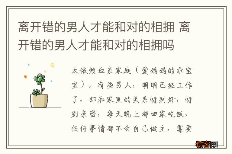 离开错的男人才能和对的相拥 离开错的男人才能和对的相拥吗