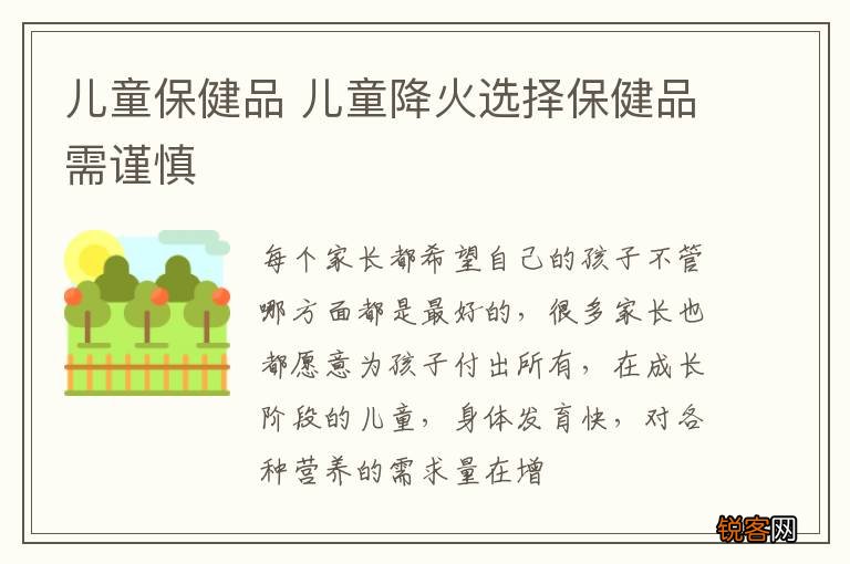 儿童保健品 儿童降火选择保健品需谨慎