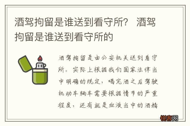 酒驾拘留是谁送到看守所？ 酒驾拘留是谁送到看守所的