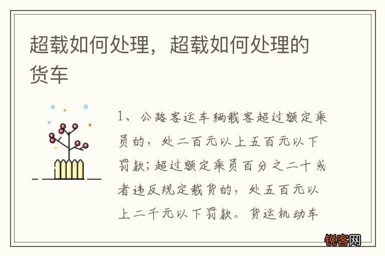 超载如何处理，超载如何处理的货车