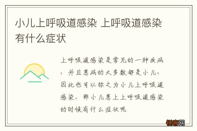 小儿上呼吸道感染 上呼吸道感染有什么症状