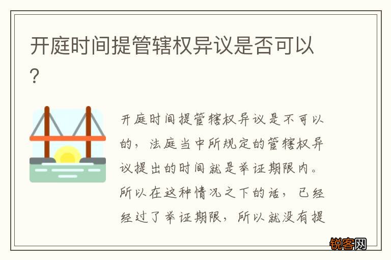 开庭时间提管辖权异议是否可以？