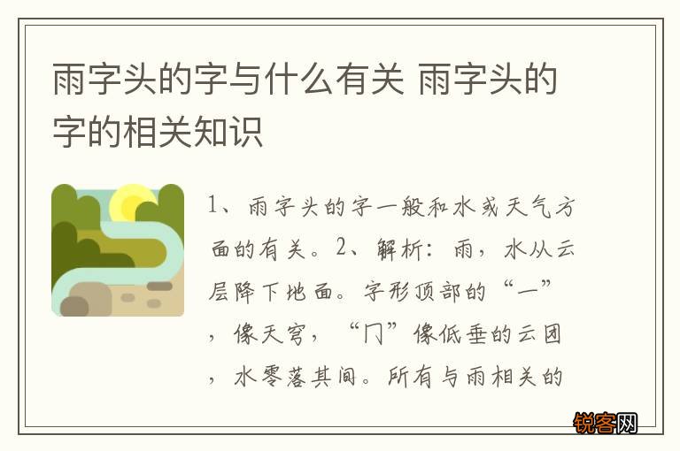 雨字头的字与什么有关 雨字头的字的相关知识