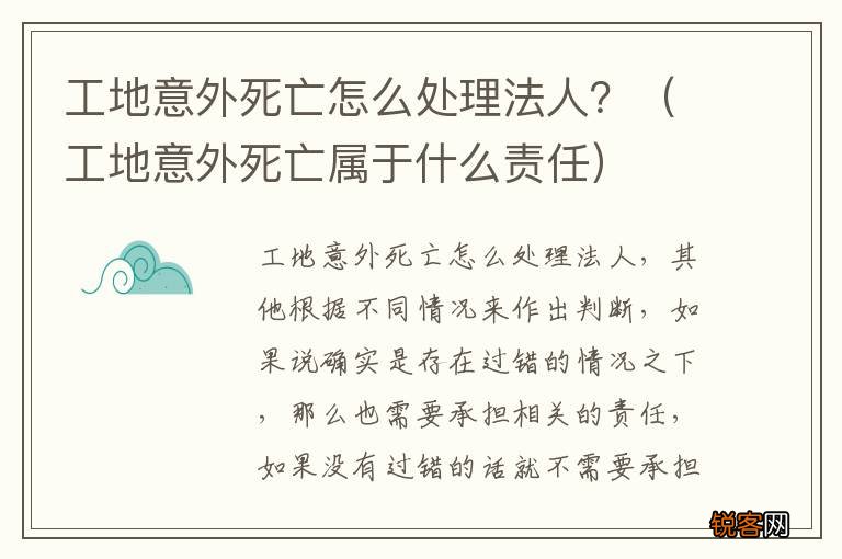 工地意外死亡属于什么责任 工地意外死亡怎么处理法人？