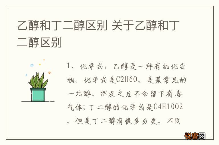 乙醇和丁二醇区别 关于乙醇和丁二醇区别