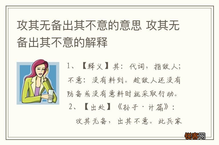 攻其无备出其不意的意思 攻其无备出其不意的解释