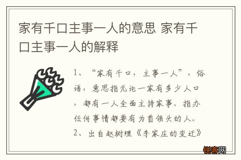 家有千口主事一人的意思 家有千口主事一人的解释