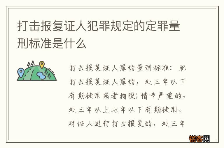 打击报复证人犯罪规定的定罪量刑标准是什么