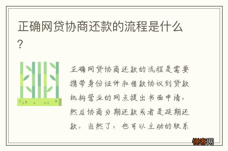 正确网贷协商还款的流程是什么？
