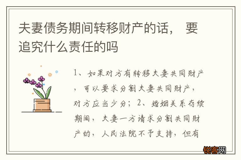 夫妻债务期间转移财产的话， 要追究什么责任的吗