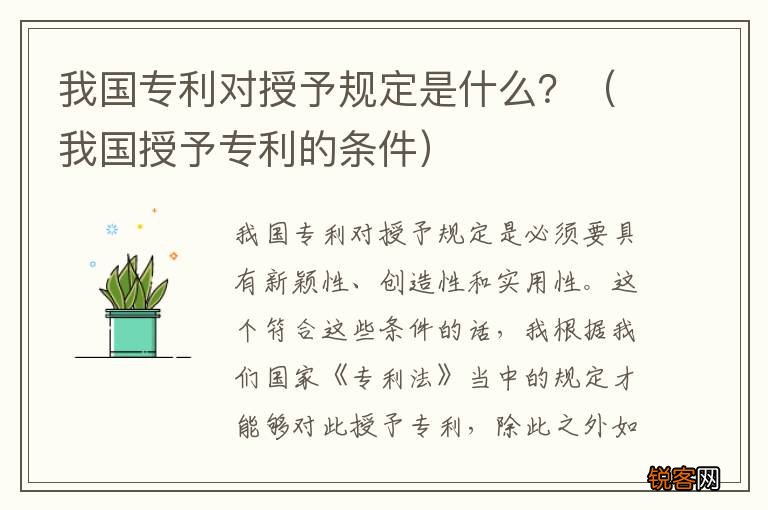 我国授予专利的条件 我国专利对授予规定是什么？