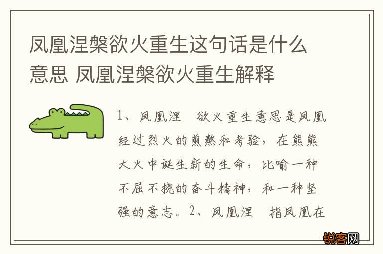 凤凰涅槃欲火重生这句话是什么意思 凤凰涅槃欲火重生解释