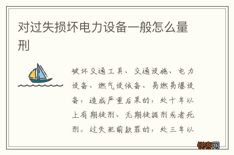 对过失损坏电力设备一般怎么量刑