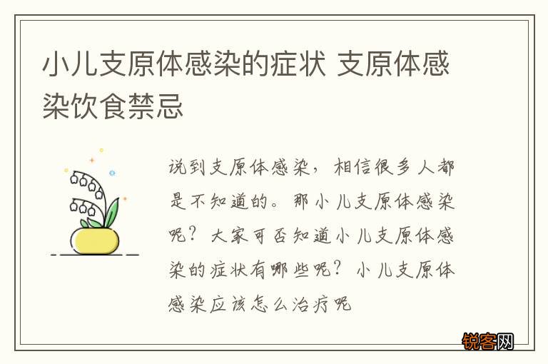 小儿支原体感染的症状 支原体感染饮食禁忌