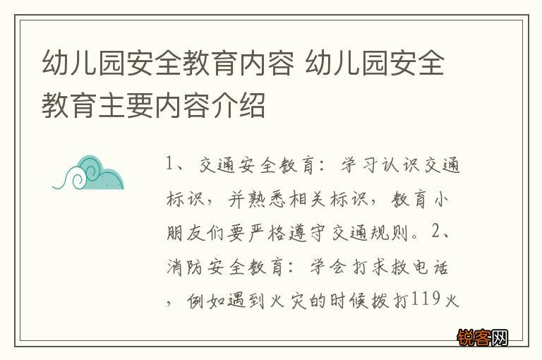 幼儿园安全教育内容 幼儿园安全教育主要内容介绍