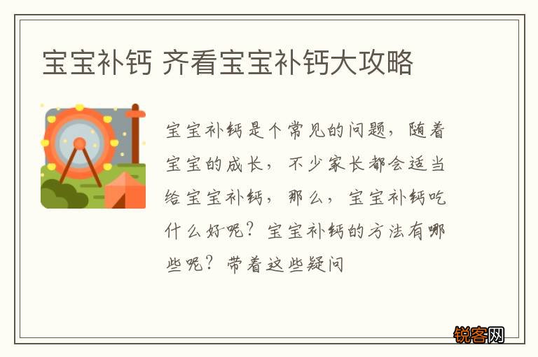 宝宝补钙 齐看宝宝补钙大攻略