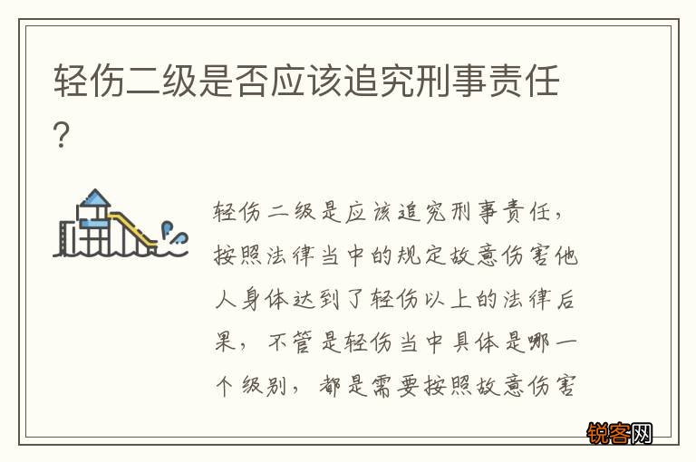 轻伤二级是否应该追究刑事责任？