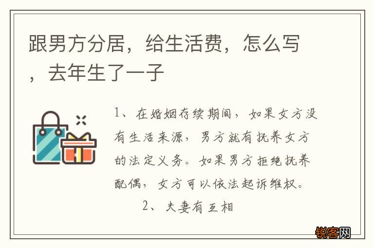 跟男方分居,给生活费,怎么写,去年生了一子