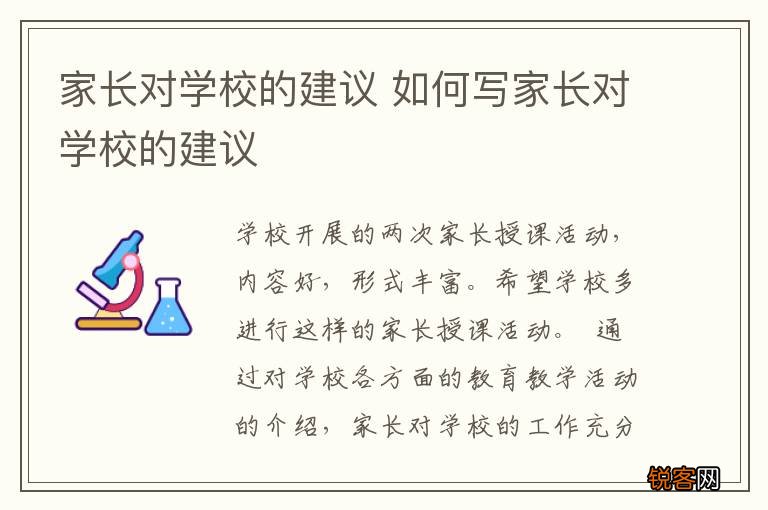 家长对学校的建议 如何写家长对学校的建议