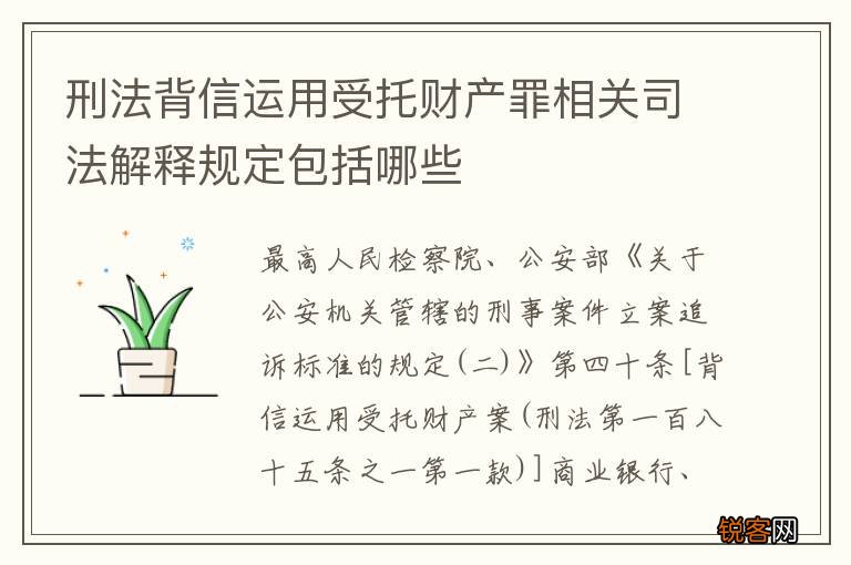 刑法背信运用受托财产罪相关司法解释规定包括哪些