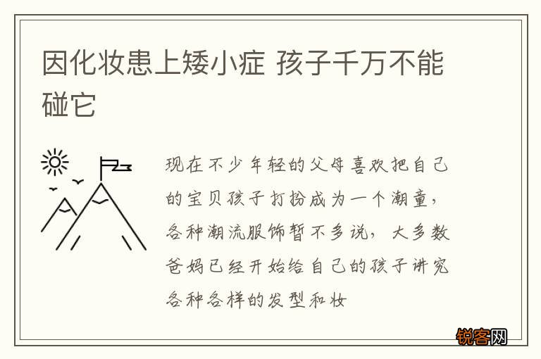 因化妆患上矮小症 孩子千万不能碰它