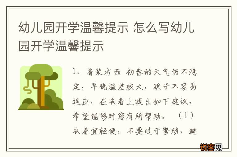 幼儿园开学温馨提示 怎么写幼儿园开学温馨提示