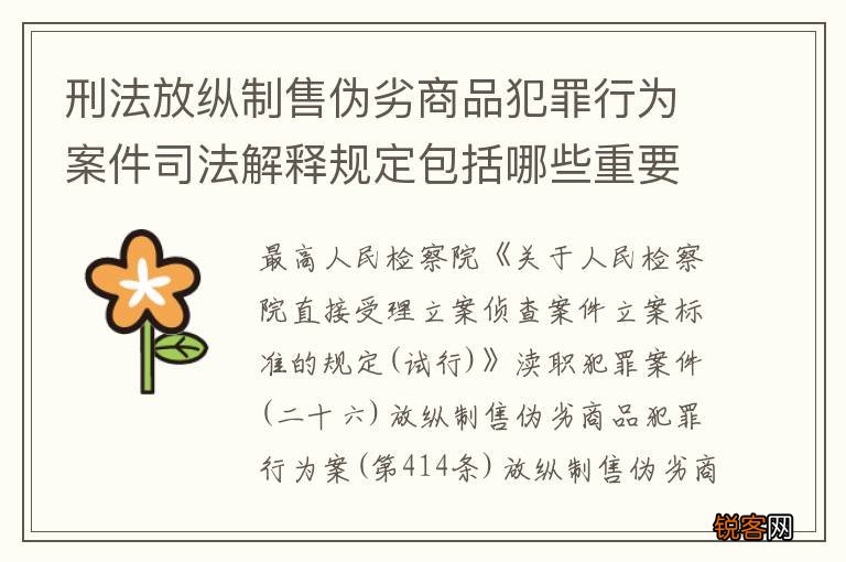 刑法放纵制售伪劣商品犯罪行为案件司法解释规定包括哪些重要内容