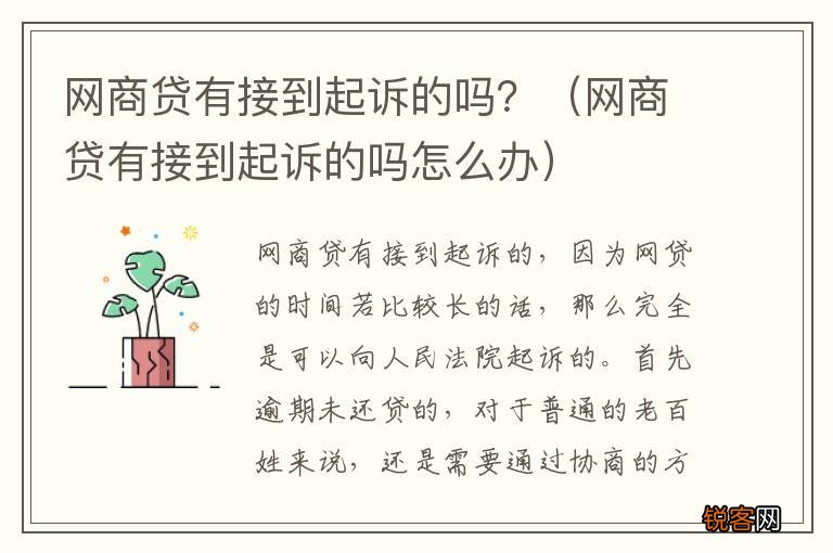 网商贷有接到起诉的吗怎么办 网商贷有接到起诉的吗？