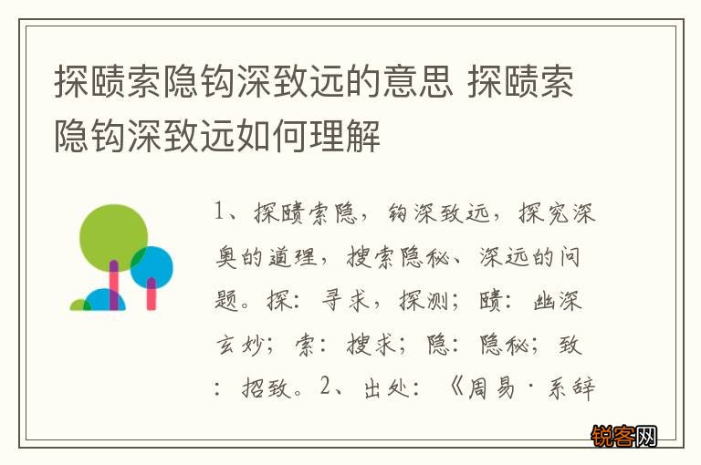 探赜索隐钩深致远的意思 探赜索隐钩深致远如何理解