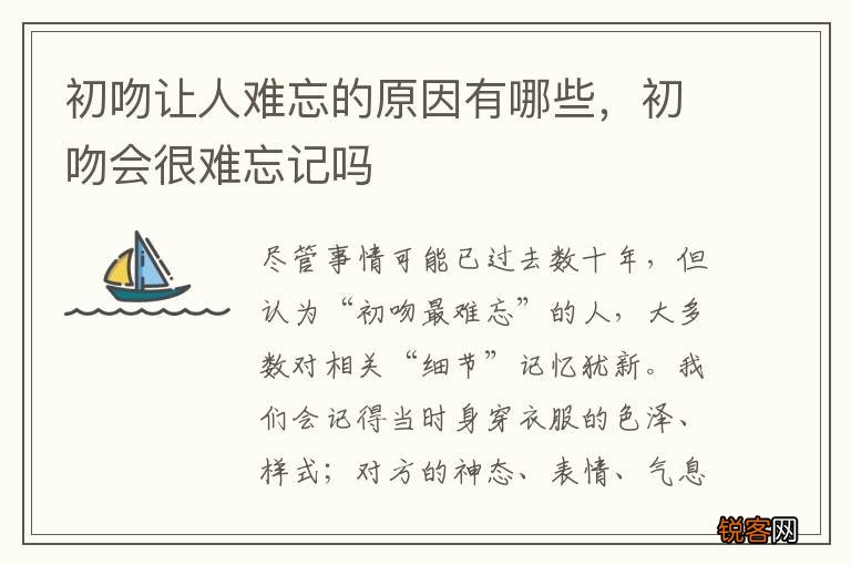 初吻让人难忘的原因有哪些，初吻会很难忘记吗