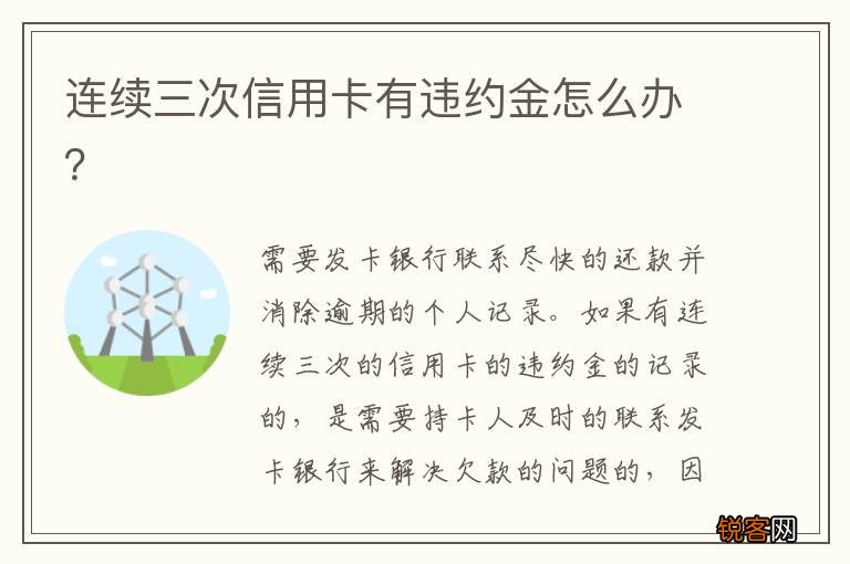 连续三次信用卡有违约金怎么办？